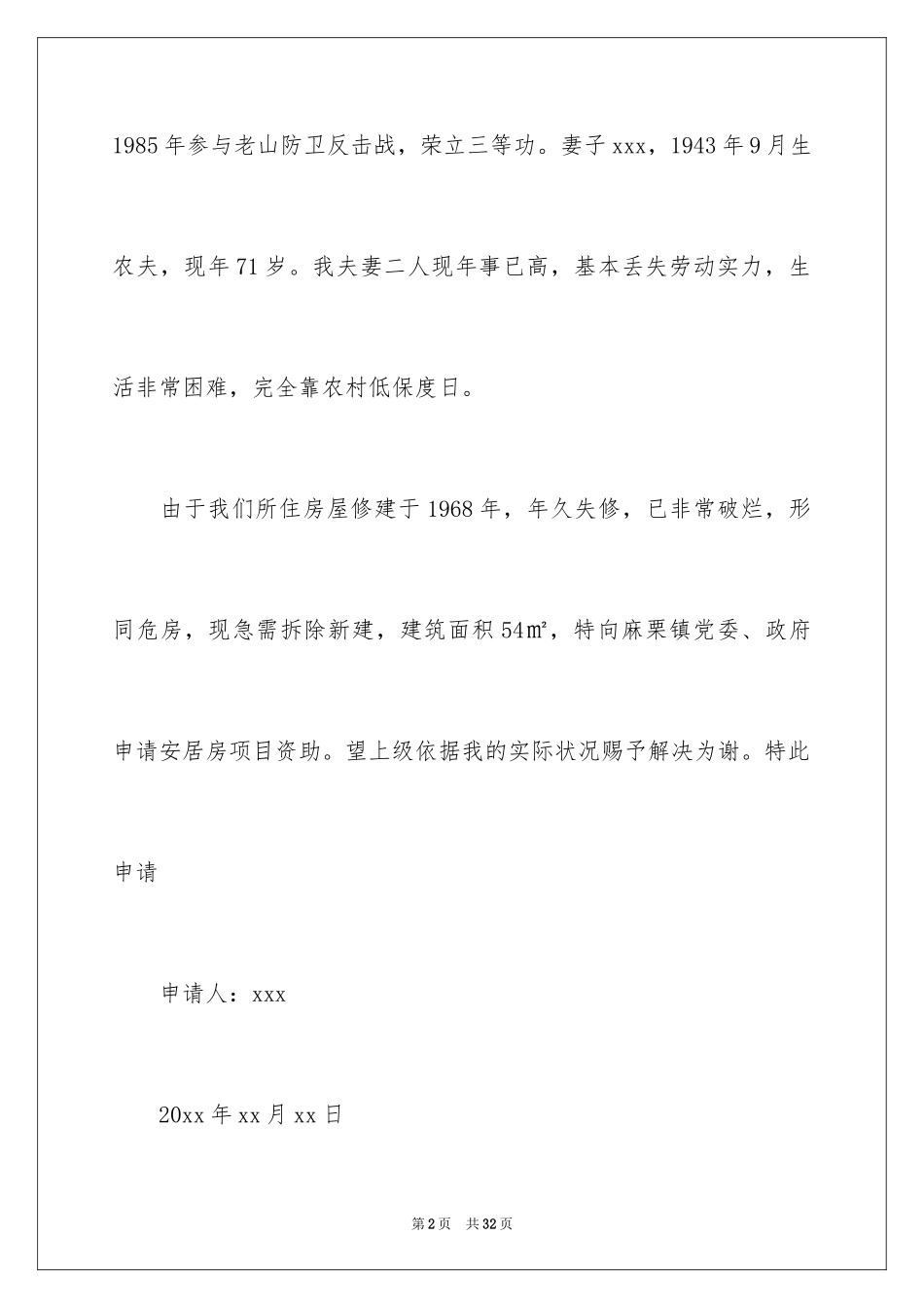2024保障性住房申请书 _1_第2页