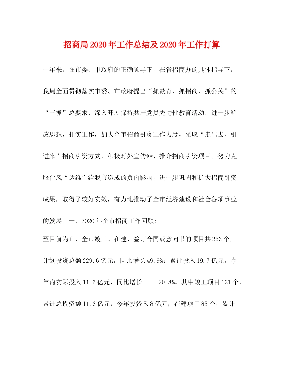 招商局年工作总结及年工作打算_第1页