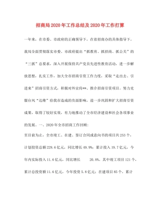 招商局年工作总结及年工作打算