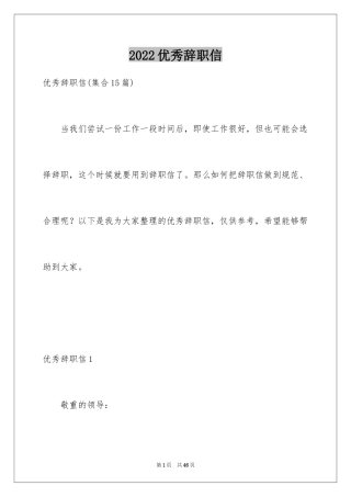 2024优秀辞职信_21