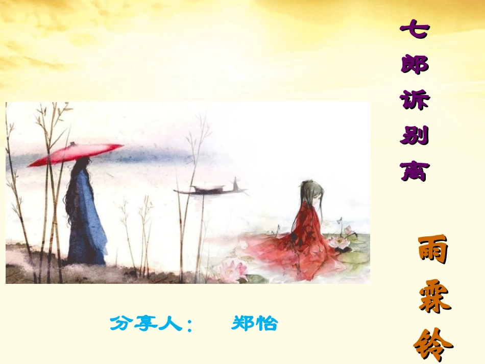 七郎诉别离《雨霖铃》郑怡_第1页