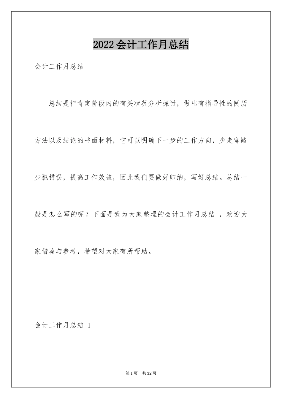 2024会计工作月总结 _第1页