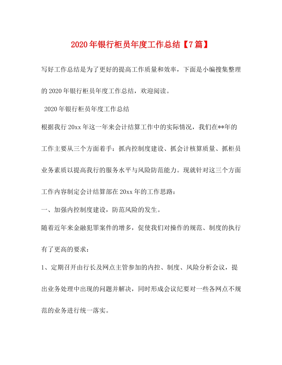 2020年银行柜员年度工作总结【7篇】_第1页