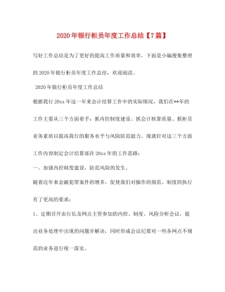2020年银行柜员年度工作总结【7篇】
