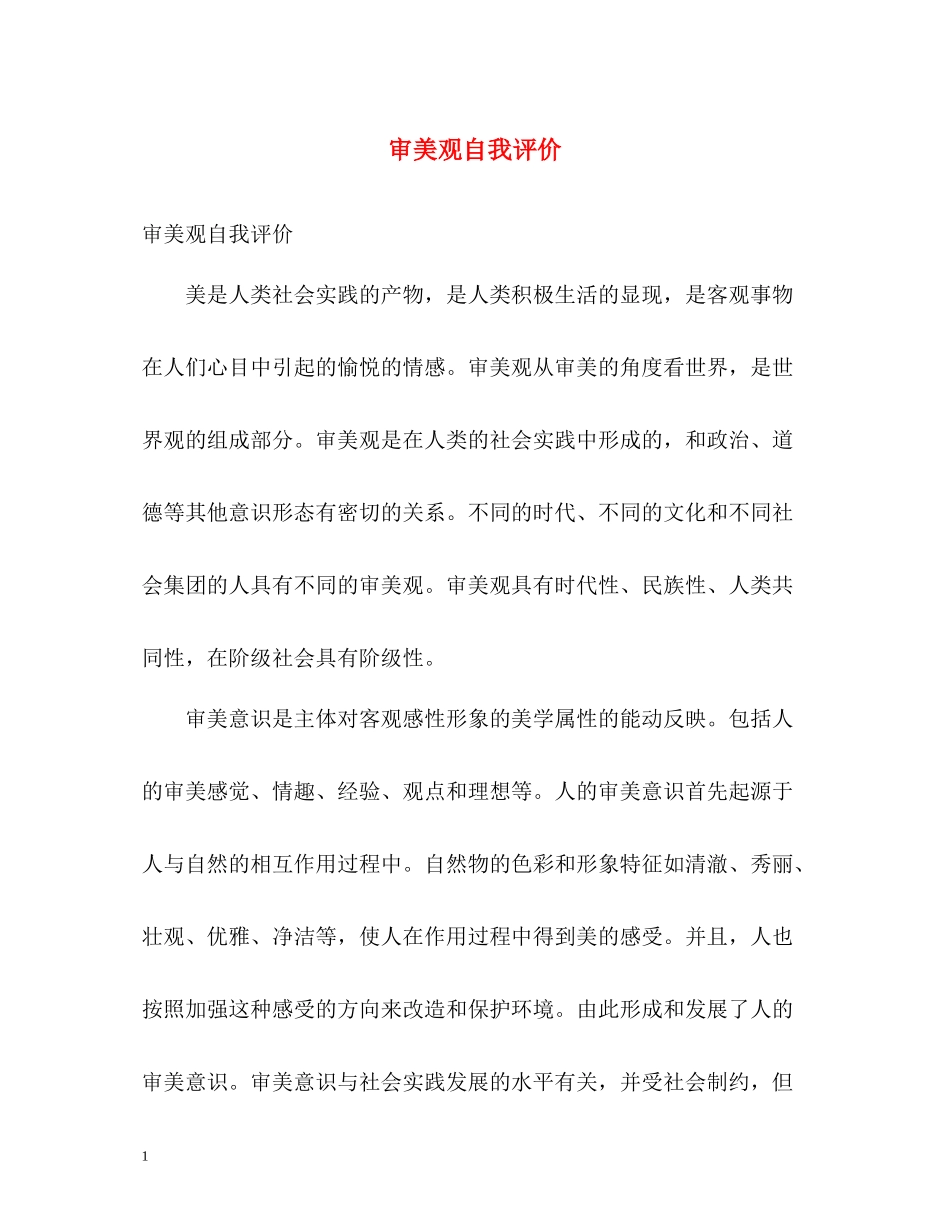 审美观自我评价_第1页