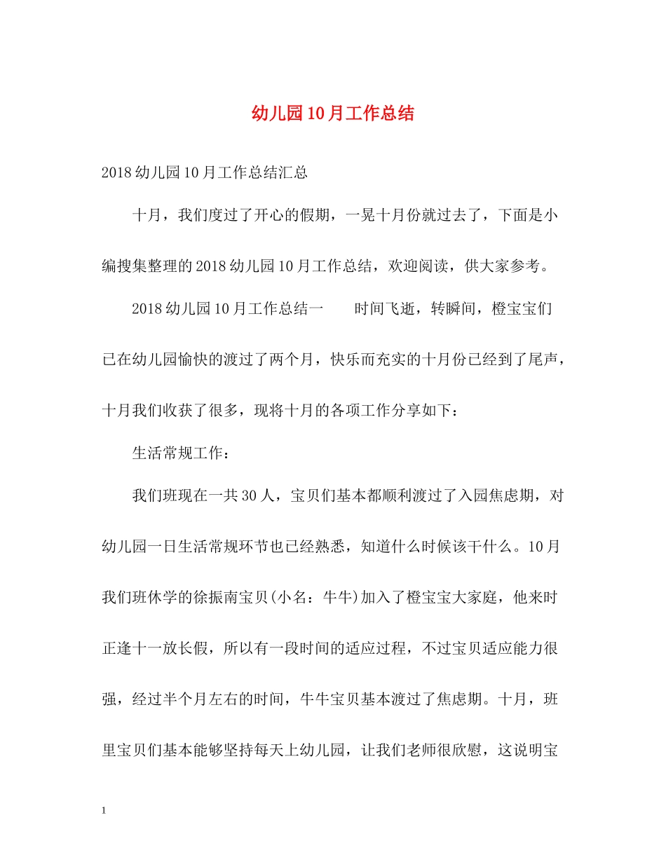 幼儿园10月工作总结2_第1页