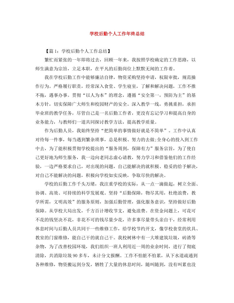 学校后勤个人工作年终总结_第1页