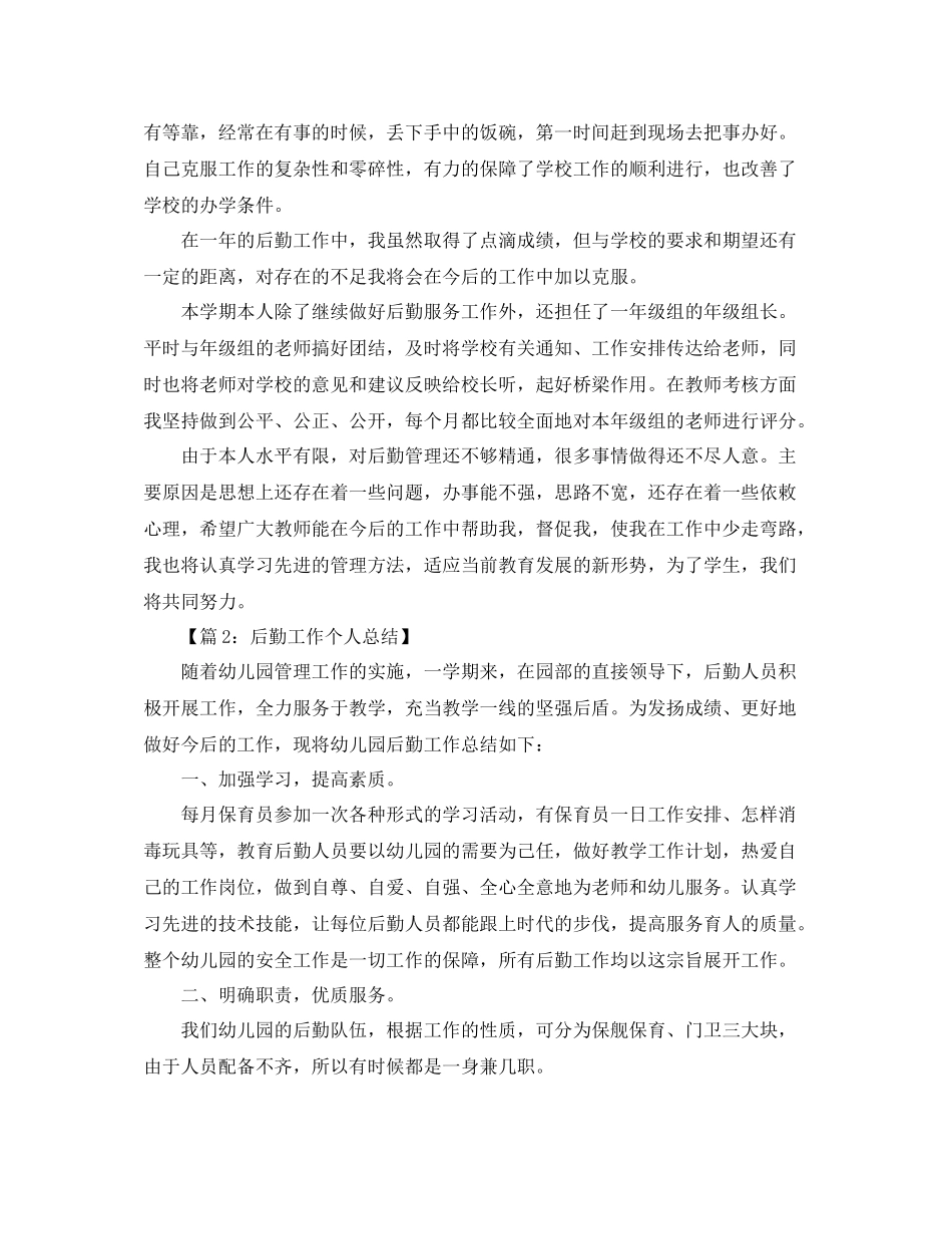 学校后勤个人工作年终总结_第2页