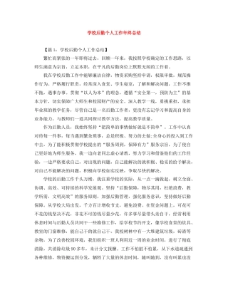 学校后勤个人工作年终总结