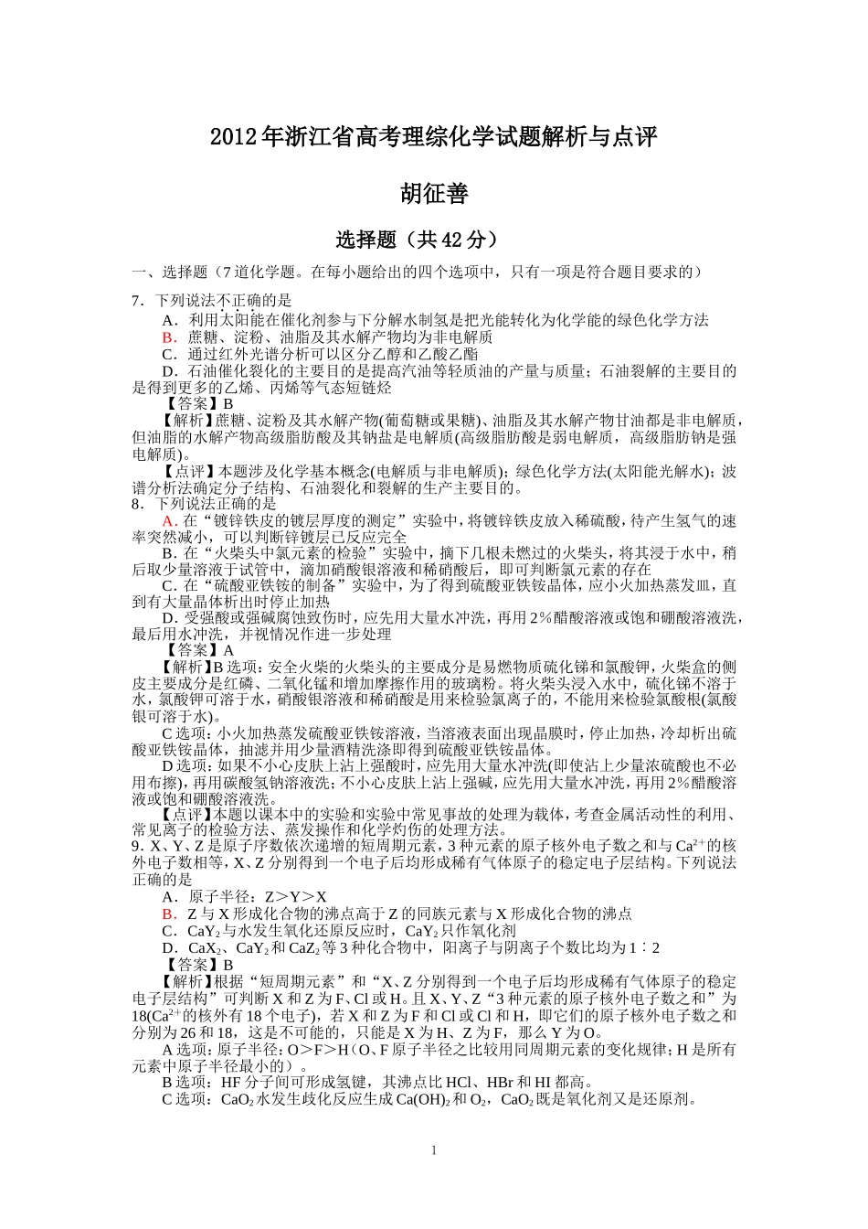 2012年浙江省高考理综化学试题解析与点评_第1页