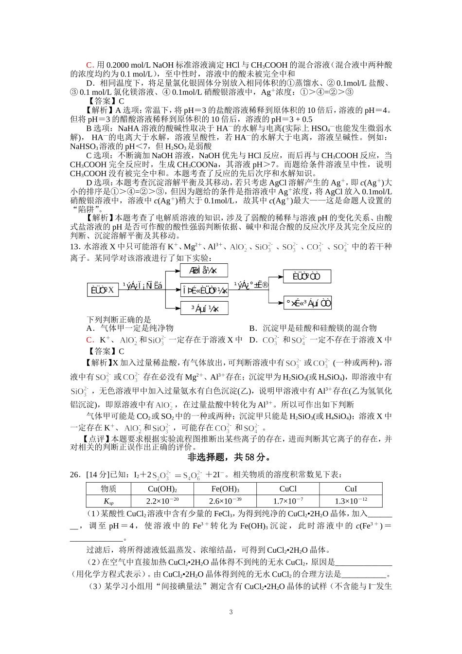 2012年浙江省高考理综化学试题解析与点评_第3页