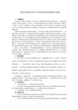 优化农村幼儿园户外体育活动的实践与探索