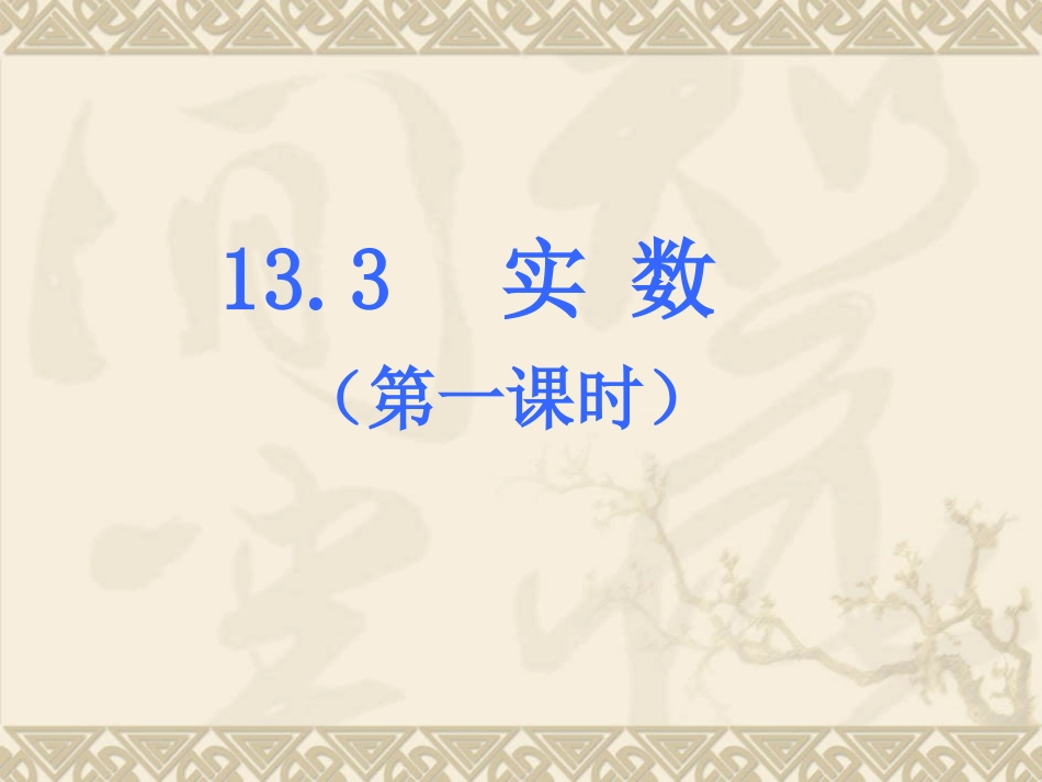 实数第一课时课件_第3页