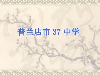 实数第一课时课件