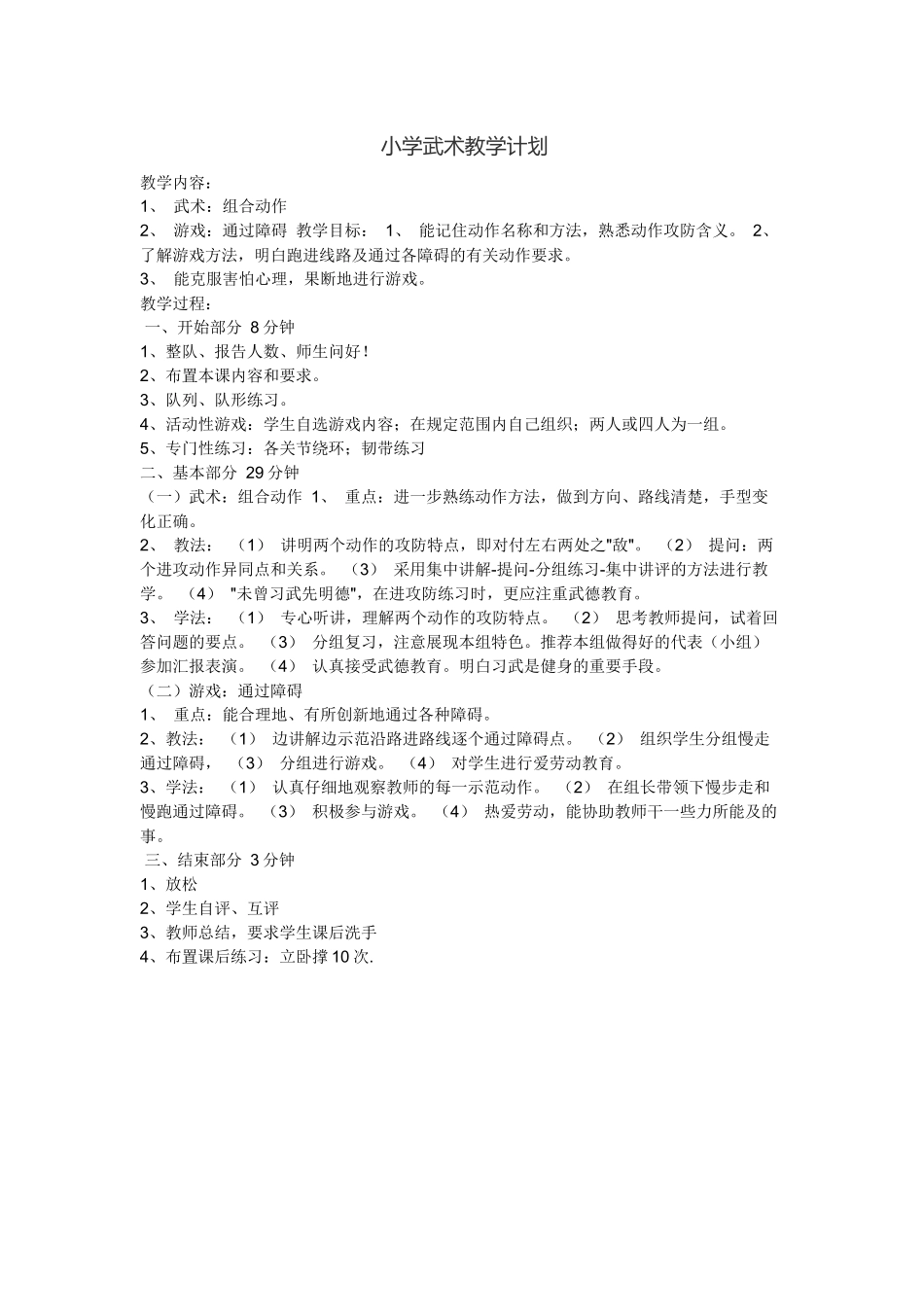 小学武术教学计划_第1页