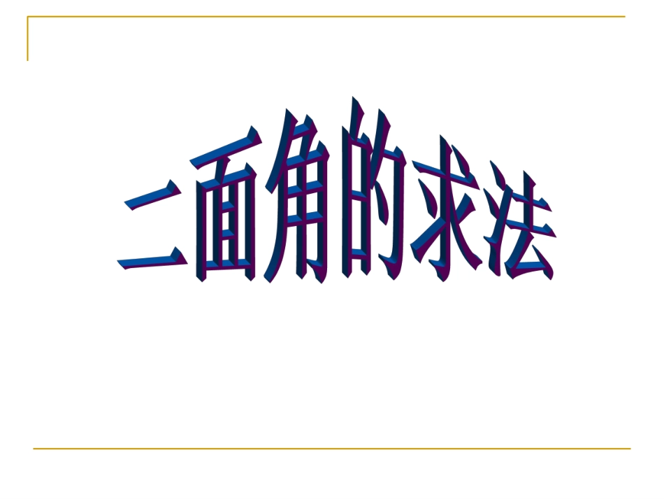 二面角的求法_第1页