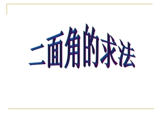 二面角的求法