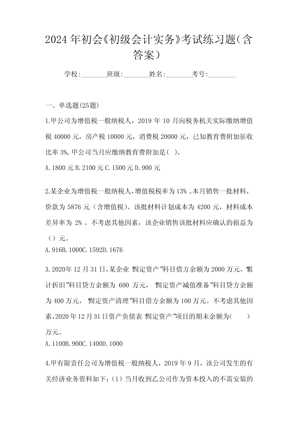 2024年初会《初级会计实务》考试练习题(含答案) _第1页