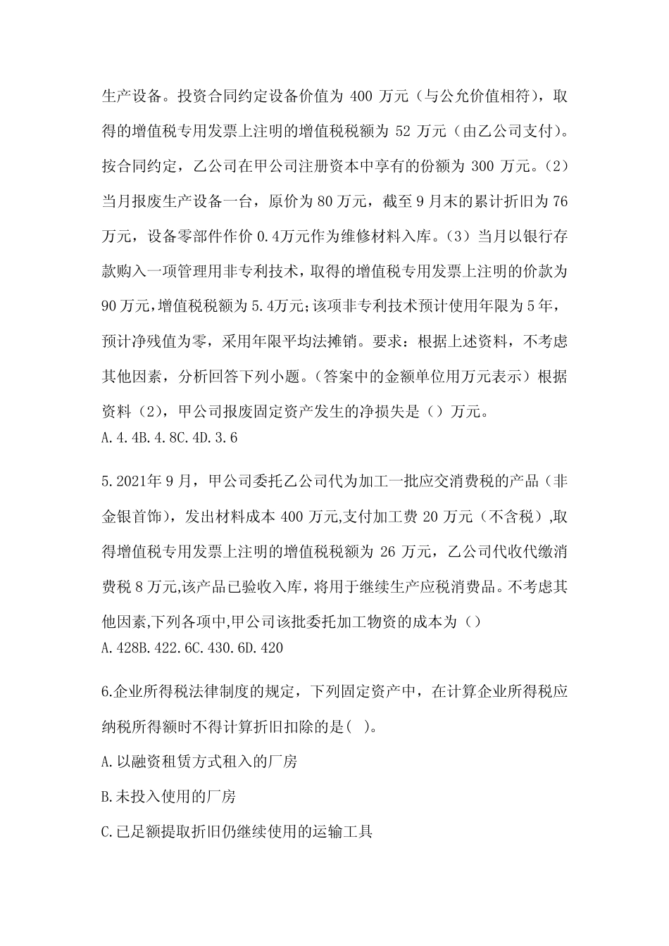 2024年初会《初级会计实务》考试练习题(含答案) _第2页