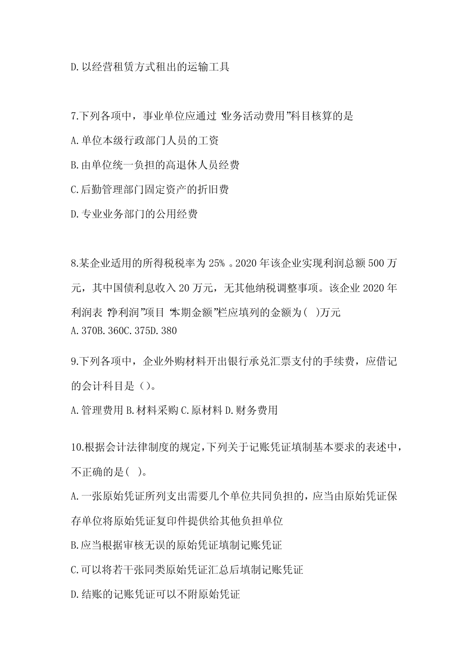 2024年初会《初级会计实务》考试练习题(含答案) _第3页