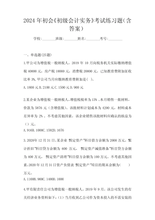 2024年初会《初级会计实务》考试练习题(含答案) 