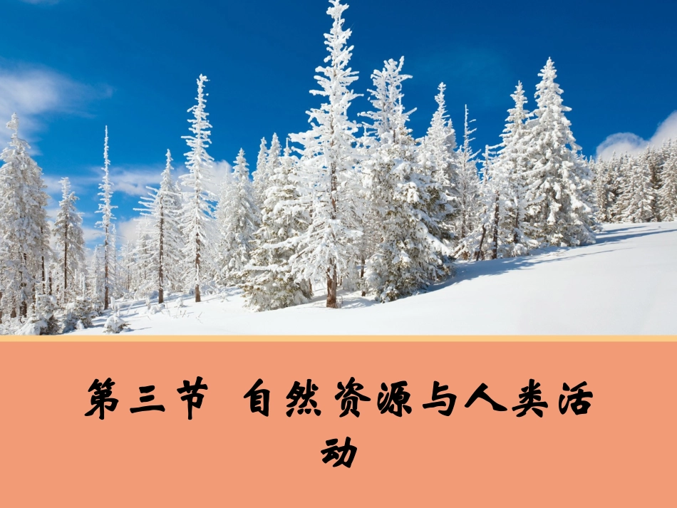 【地理】43自然资源与人类活动A（湘教版必修1）_第1页