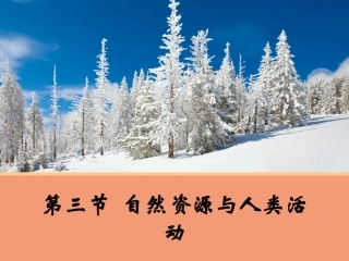 【地理】43自然资源与人类活动A（湘教版必修1）
