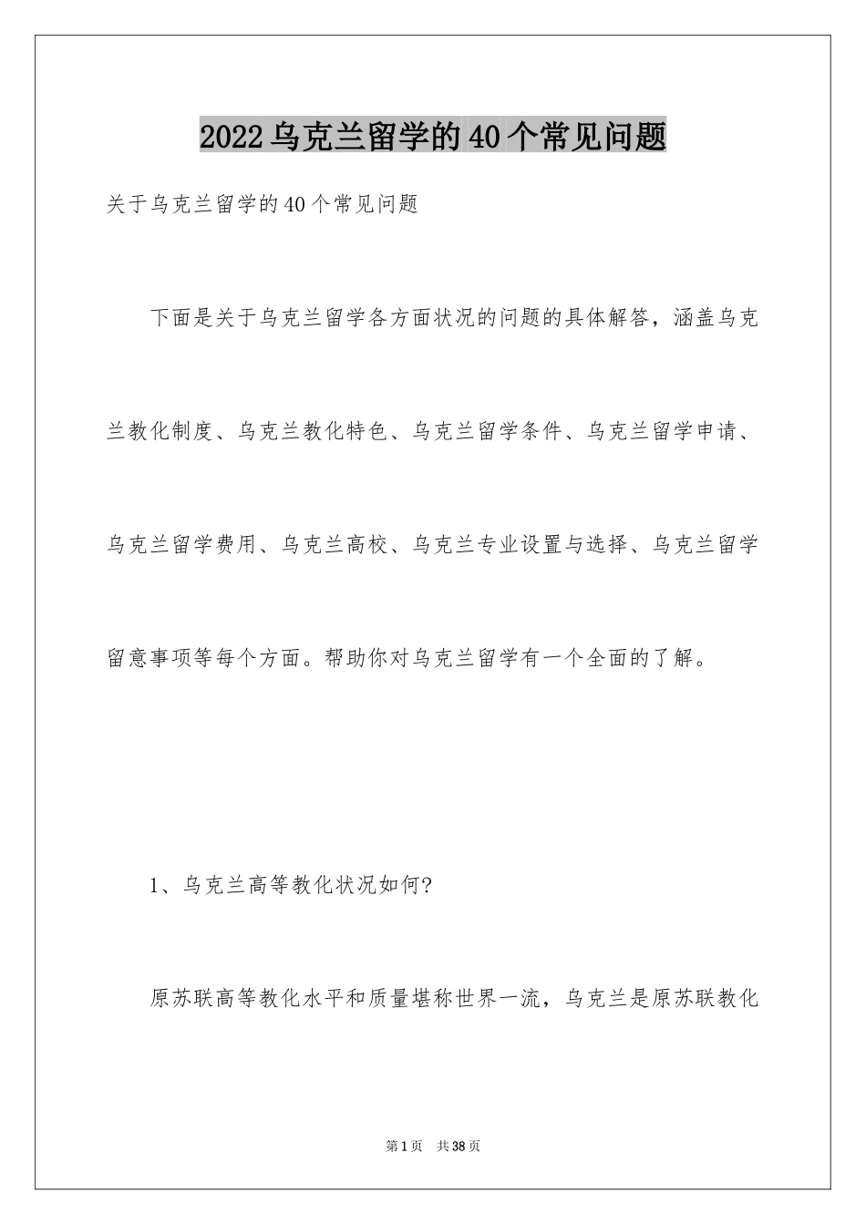 2024乌克兰留学的40个常见问题_第1页