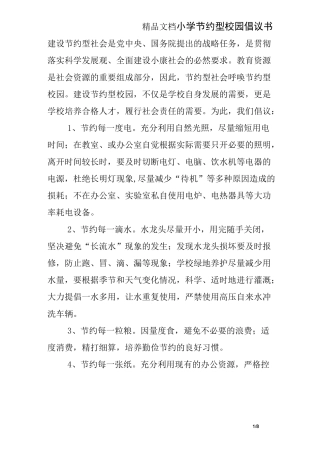 小学节约型校园倡议书