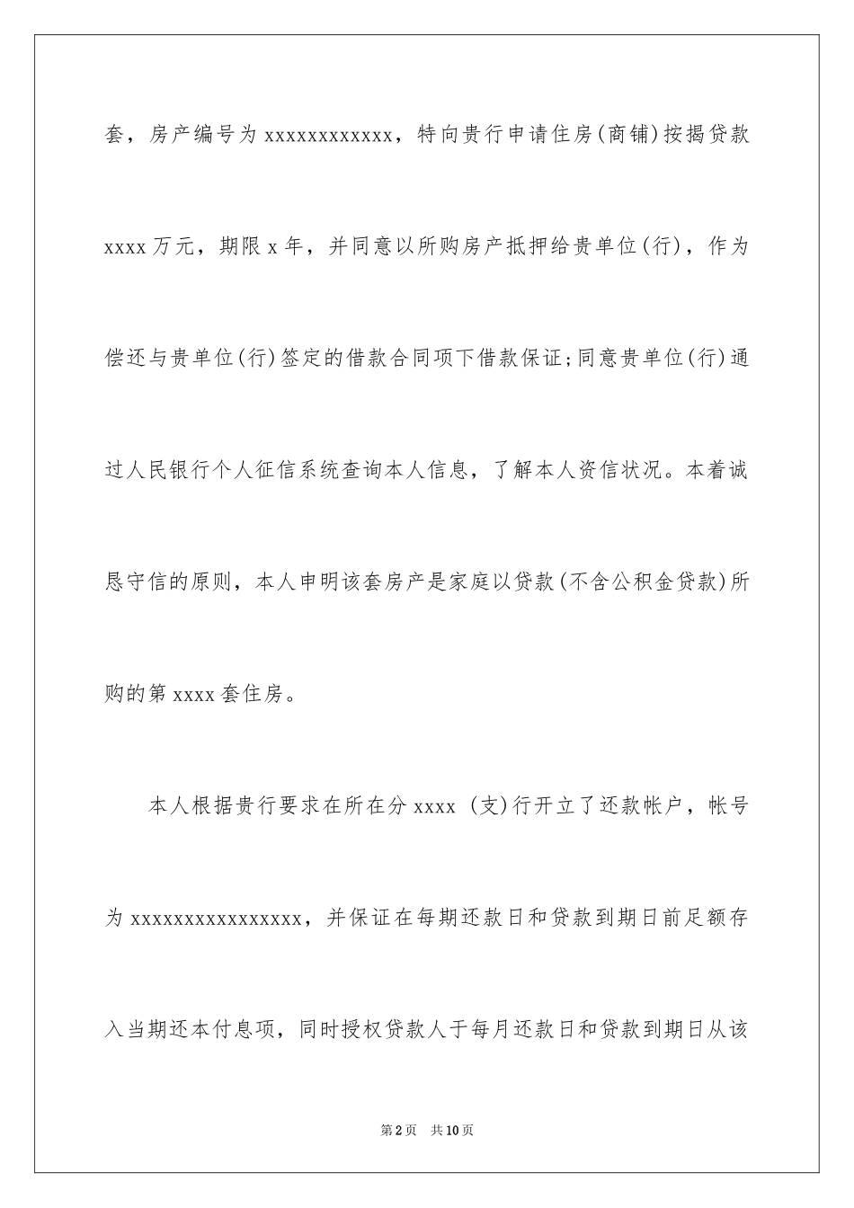 2024个人信贷申请书_第2页