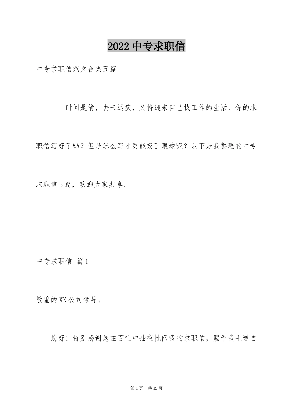 2024中专求职信_112_第1页