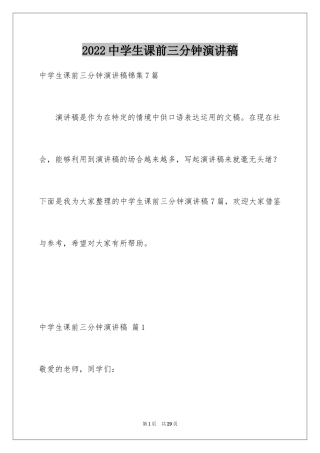 2024中学生课前三分钟演讲稿_86
