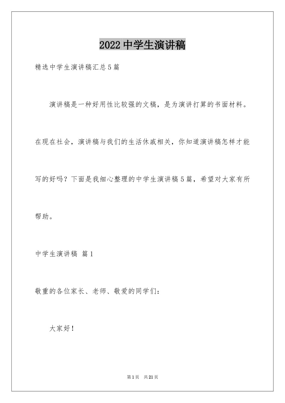2024中学生演讲稿_1262_第1页