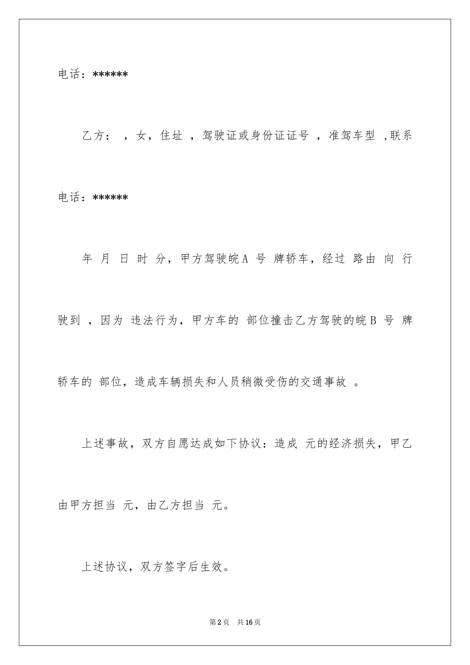 2024交通事故处理协议书_3_第2页