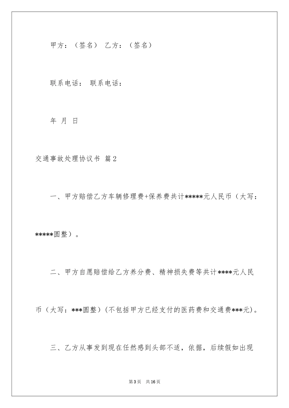 2024交通事故处理协议书_3_第3页