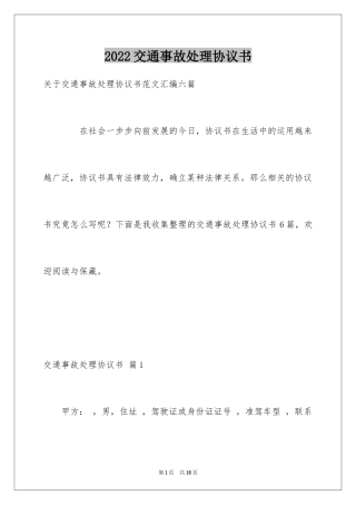 2024交通事故处理协议书_3