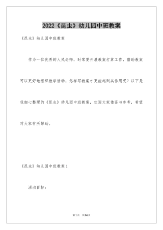 2024《昆虫》幼儿园中班教案