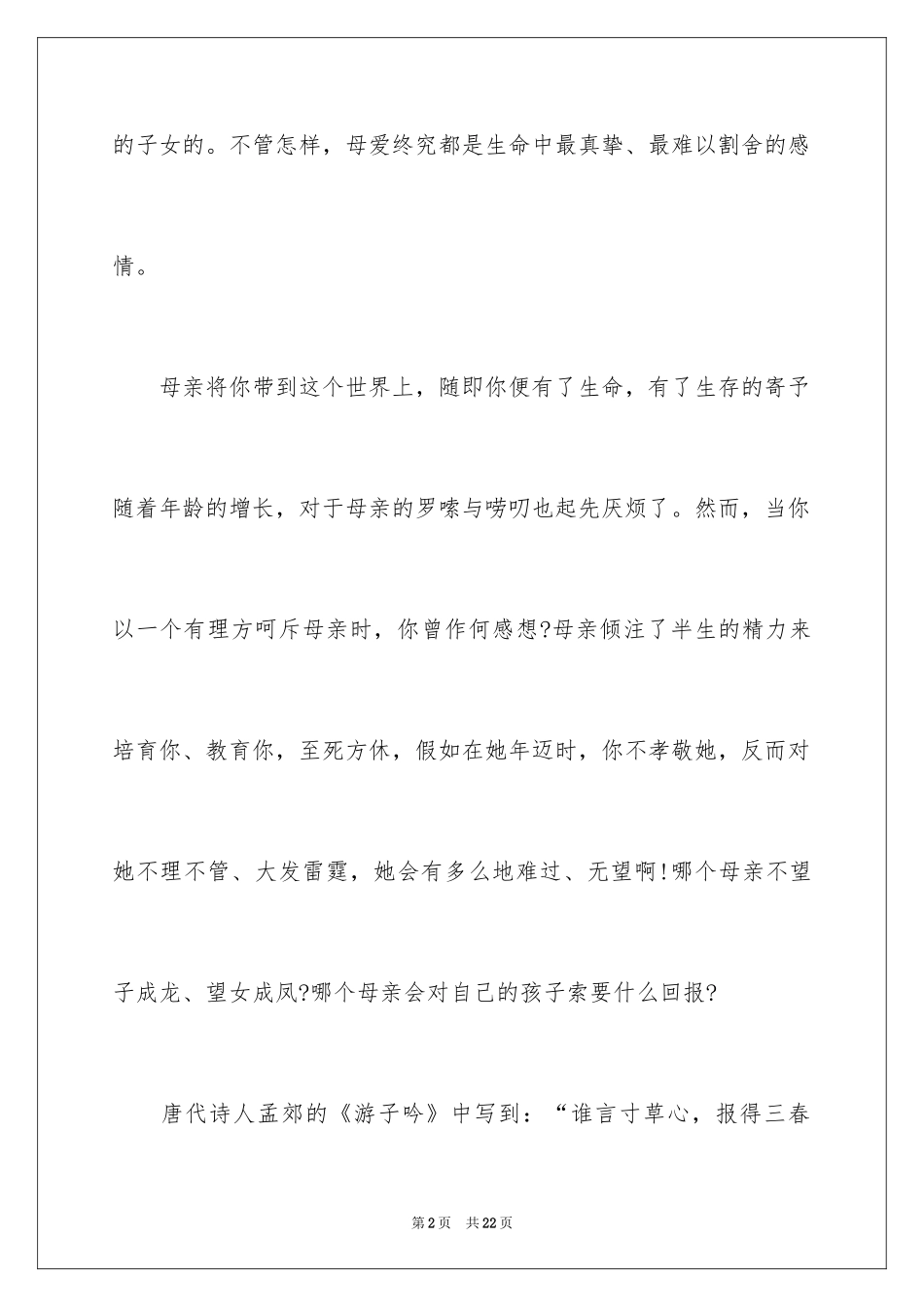 2024三年级母亲节演讲稿_第2页