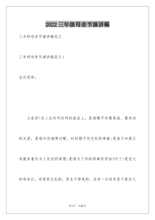 2024三年级母亲节演讲稿