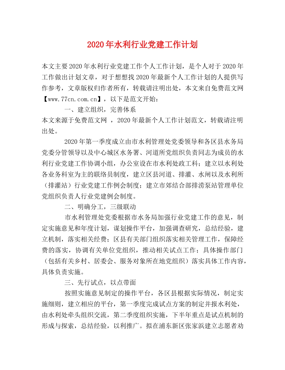 2020年水利行业党建工作计划 _第1页