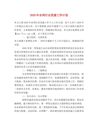 2020年水利行业党建工作计划 