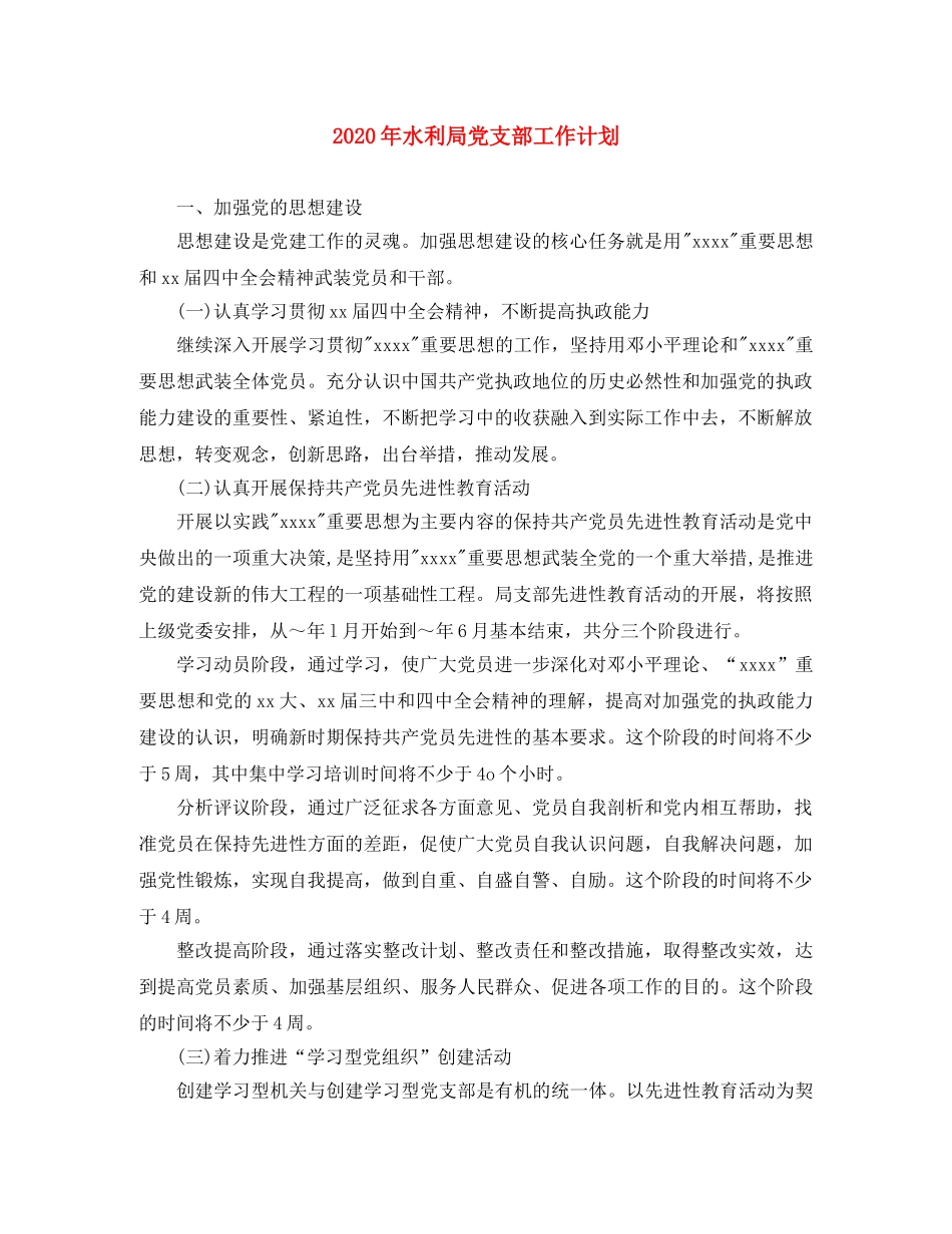 2020年水利局党支部工作计划 _第1页