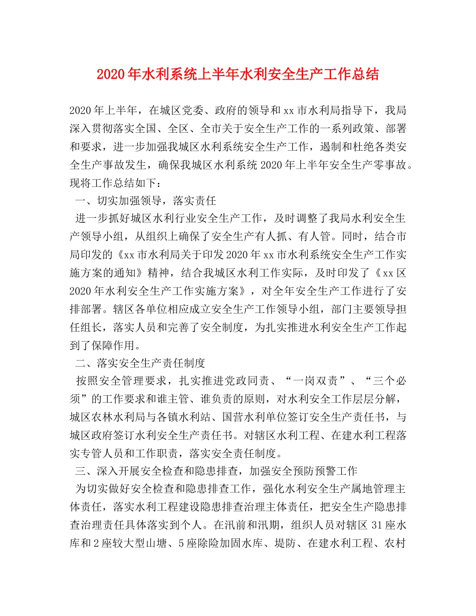2020年水利系统上半年水利安全生产工作总结 _第1页