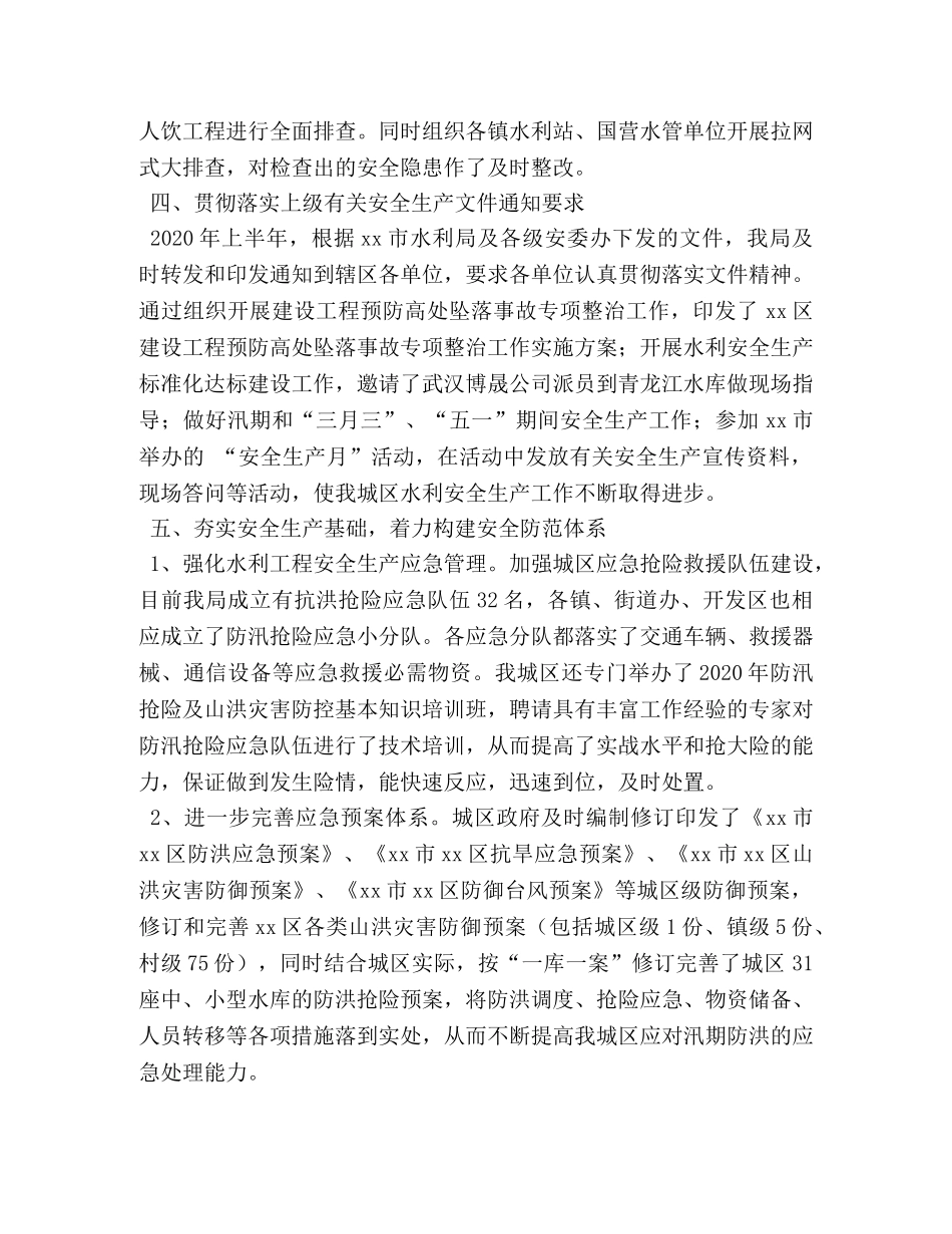 2020年水利系统上半年水利安全生产工作总结 _第2页