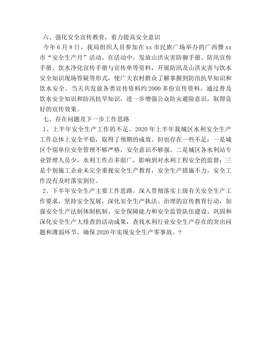 2020年水利系统上半年水利安全生产工作总结 _第3页