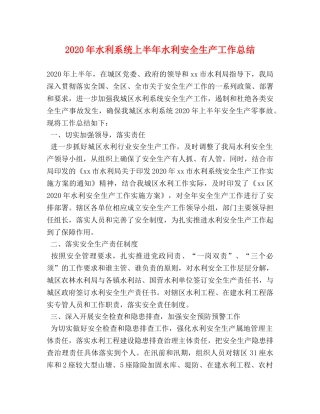2020年水利系统上半年水利安全生产工作总结 