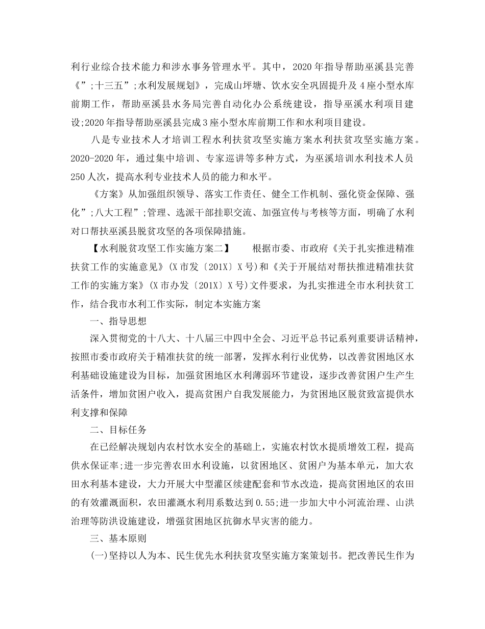 2020年水利脱贫攻坚工作实施方案4篇 _第2页