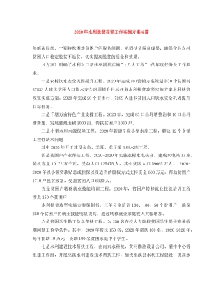 2020年水利脱贫攻坚工作实施方案4篇 