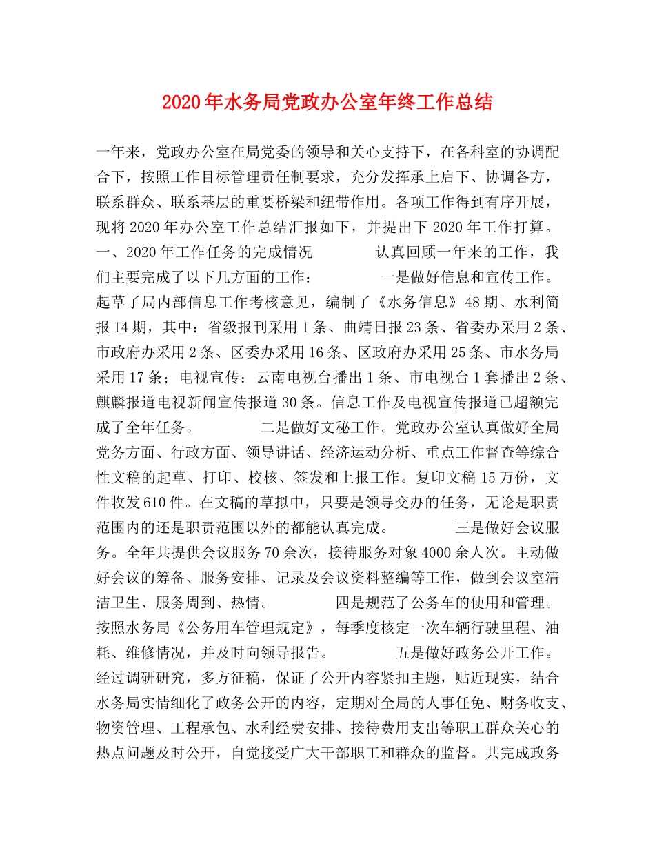 2020年水务局党政办公室年终工作总结 _第1页