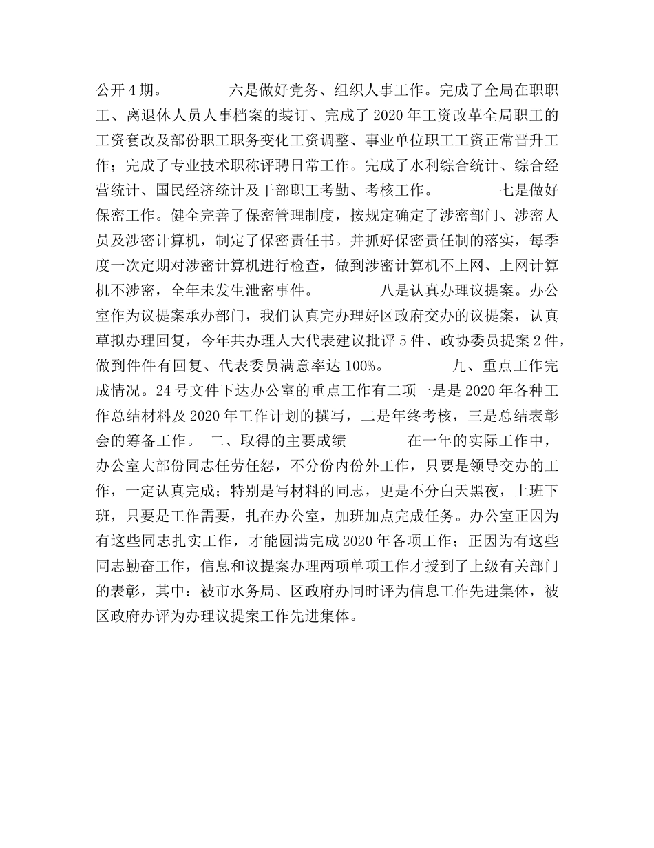 2020年水务局党政办公室年终工作总结 _第2页